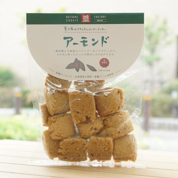 ナチュラルビーガンクッキー (アーモンド)  80g 茎工房 for Vegan