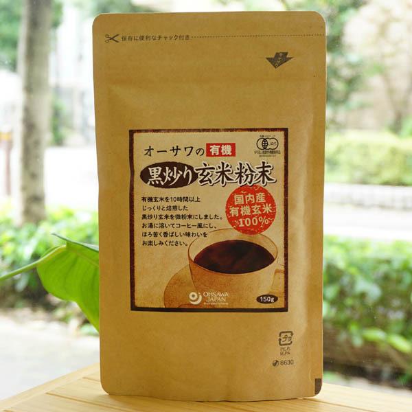 オーサワの有機黒炒り玄米粉末 150g　有機玄米を10時間以上じっくり焙煎
