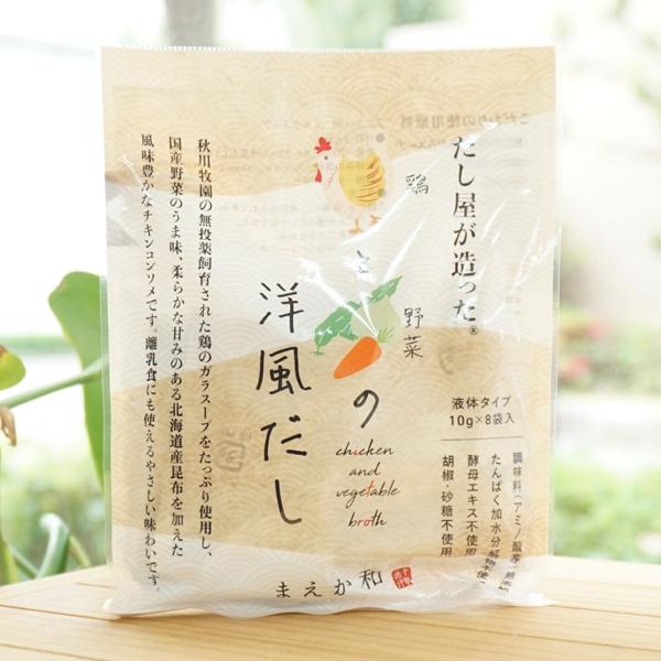 だし屋が造った 鶏と野菜の洋風だし 80g 10g×8 マエカワテイスト