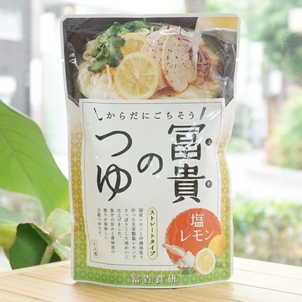 からだにごちそう 冨貴のつゆ 塩レモン (ストレートタイプ) 2人前 冨貴食研