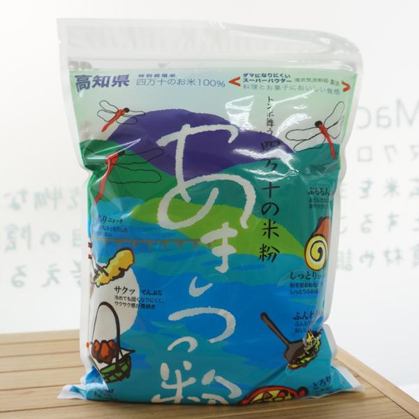 トンボ舞う四万十の米粉 しまんと米粉 あきつっ粉 800g　高生連