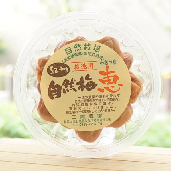 自然栽培 紀州 自然梅 恵 お徳用/200g 三尾農園