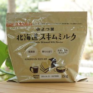 北海道スキムミルク/150g よつ葉　北海道産生入100％使用