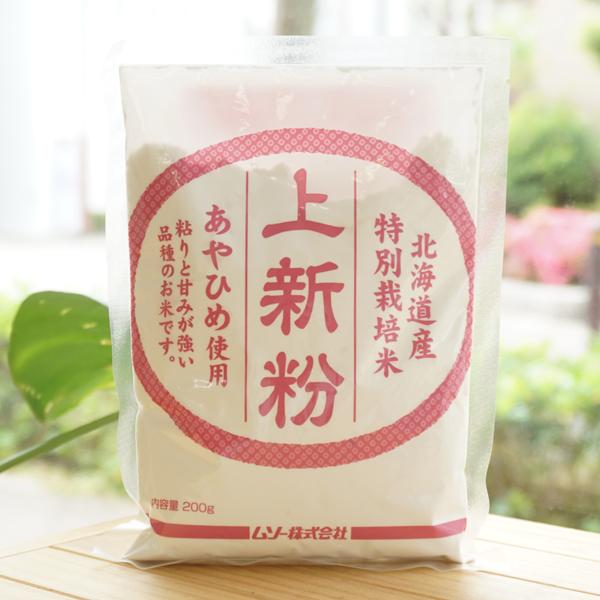 北海道産特別栽培米 上新粉 200g ムソー