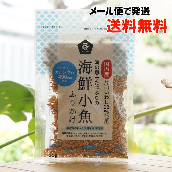 国内産片口いわし12％使用 海の恵みたっぷりの海鮮小魚ふりかけ 35g ムソー メール便の場合、送料...