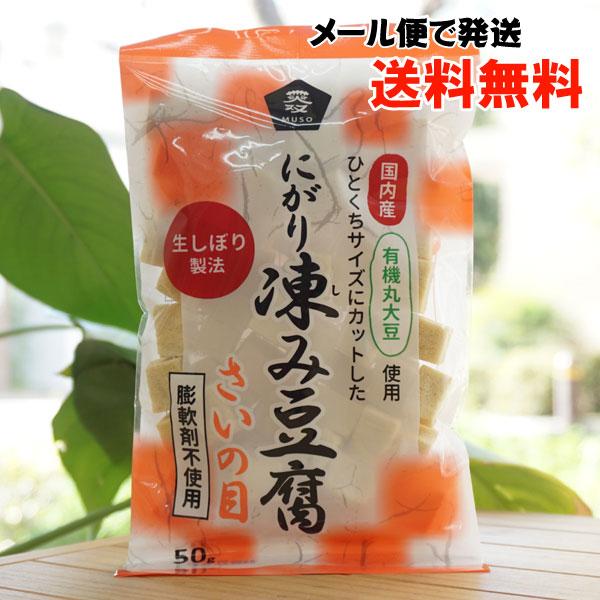 国内産有機丸大豆使用 ひとくちサイズにカットした にがり凍み豆腐 (さいの目) 50g ムソー メー...
