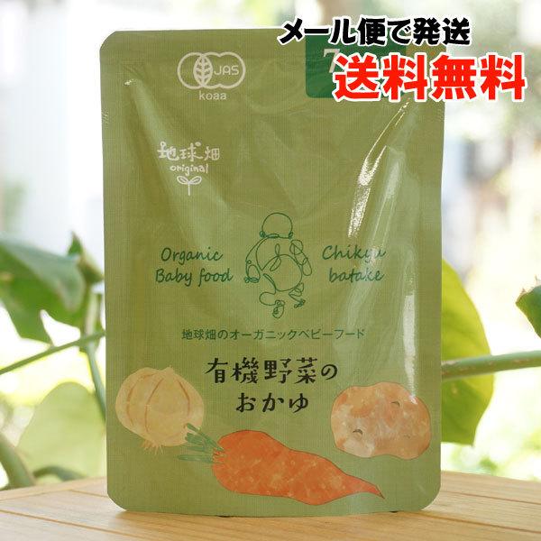 有機野菜のおかゆ (7ヶ月頃から) 80g かごしま有機生産組合 メール便の場合、送料無料　地球畑の...