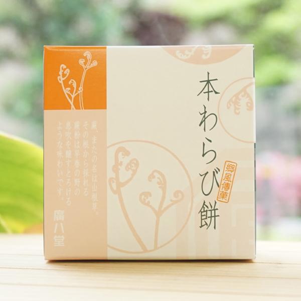 郷風博菓 本わらび餅 73g 廣八堂
