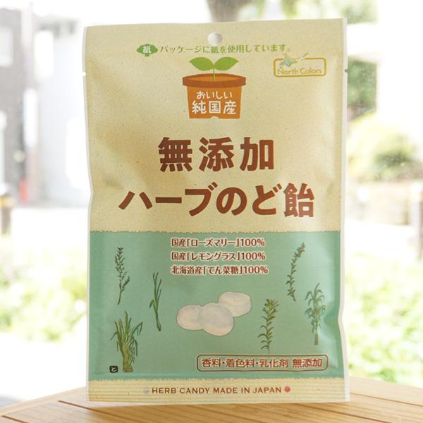 おいしい純国産 無添加 ハーブのど飴/60g ノースカラーズ　国産ローズマリー100％　国産レモング...
