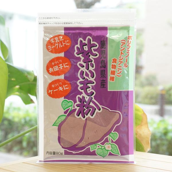 鹿児島県産 紫いも粉 80g ジーエフ商会　ポリフェノール (アントシアニン)　食物繊維