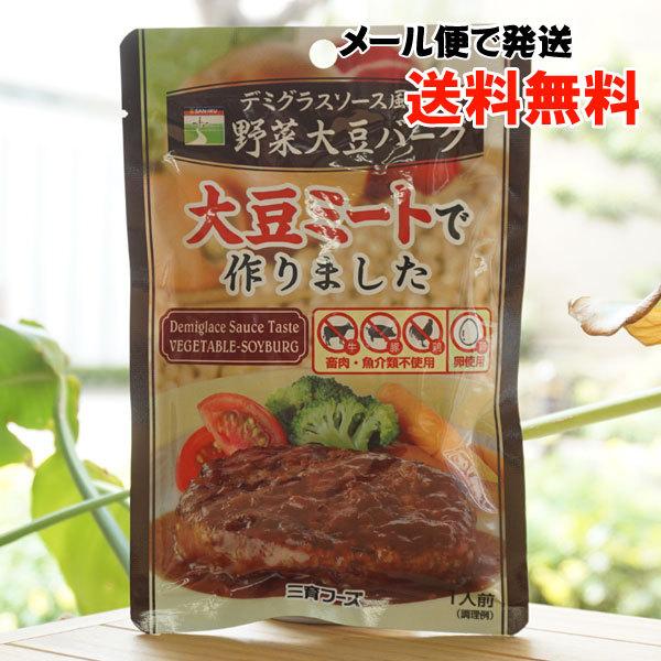 野菜大豆バーグ (デミグラスソース風) 1人前 三育フーズ　大豆ミートで作りました  メール便の場合...