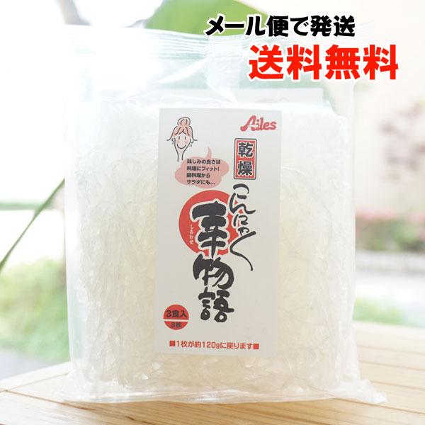 乾燥こんにゃく 新食材 幸物語 (乾燥しらたき) 50g×3個入 アイレス　ゼンパスタ ZENPAS...