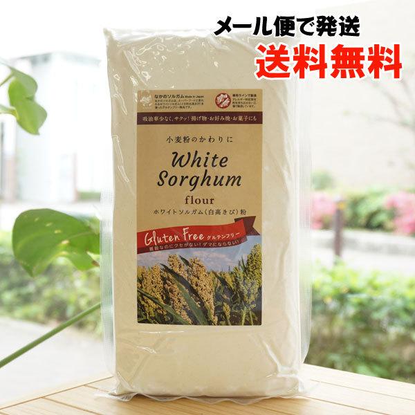 小麦粉のかわりに ホワイトソルガム (白高きび)粉 500g なかのソルガム メール便の場合、送料無...