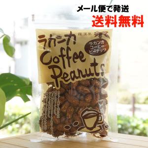 羅漢果 ラカンカコーヒーピーナッツ 180g セイコー珈琲 メール便発送