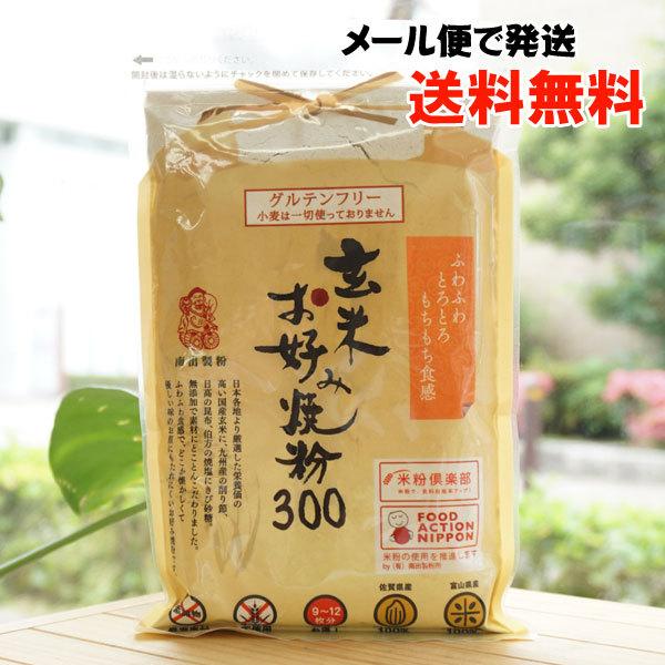 玄米お好み焼き粉 300g 南出製粉 メール便の場合、送料無料　ふわふわとろとろもちもち食感