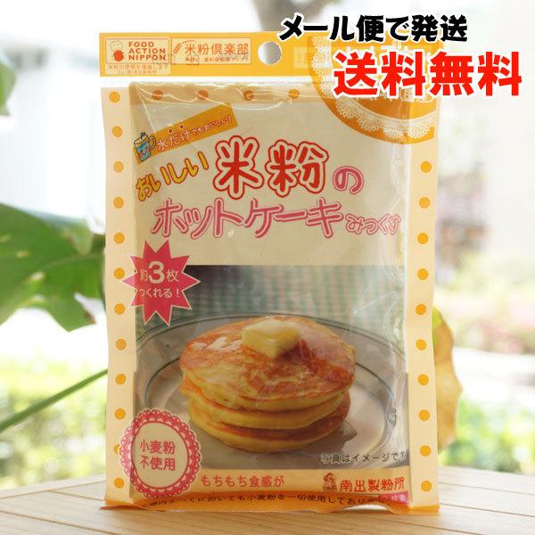 おいしい米粉のホットケーキみっくす (かぼちゃ風味) 120g 南出製粉 メール便の場合、送料無料