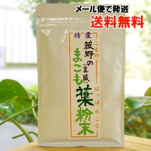 菰野産 無農薬まこも粉末 100g メール便の場合、送料無料