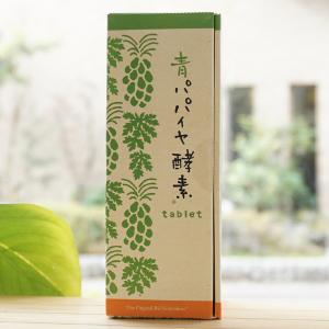 青パパイヤ酵素 tablet 30包 (90g) 三旺インターナショナル｜kenyu-kan