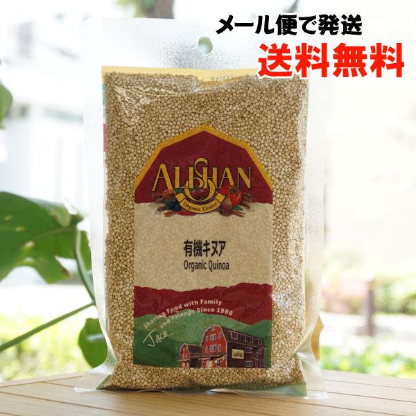有機キヌア 200g アリサン メール便の場合、送料無料 Organic Quinoa