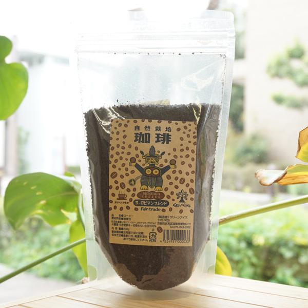 自然栽培 珈琲 (ヨーロピアンブレンド) 200g (挽) グリーンアイズ