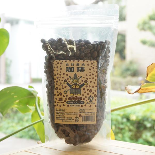 自然栽培 珈琲 (ヨーロピアンブレンド) 200g (豆) グリーンアイズ