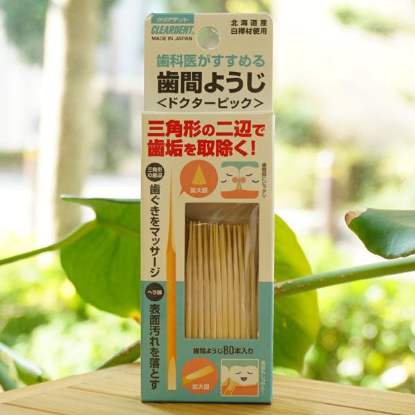 歯科医がすすめる 歯間ようじ ドクターピック 80本 広栄社　ヘラで表面汚れを落とす
