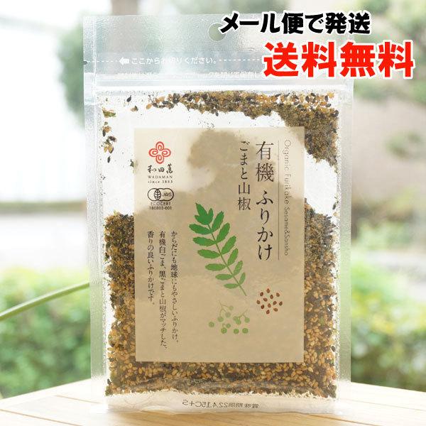 有機ふりかけ　ごまと山椒 30g 和田萬 メール便の場合、送料無料