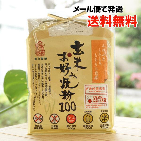 玄米お好み焼き粉 100g 南出製粉 メール便の場合、送料無料　ふわふわとろとろもちもち食感