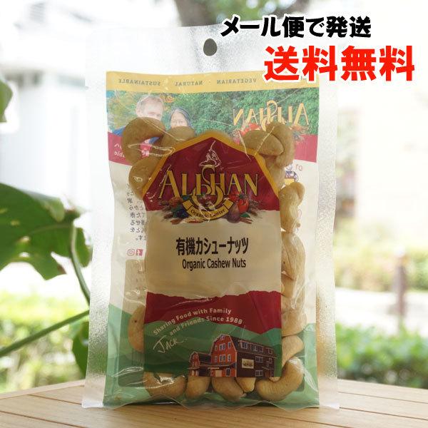 有機カシューナッツ 100g アリサン メール便の場合、送料無料 Organic Cashew Nu...