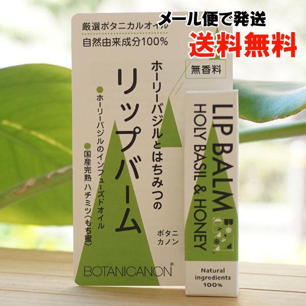 BOTANICANON ホーリーバジルとはちみつのリップバーム (無香料) 4.5g ボタニカルファ...