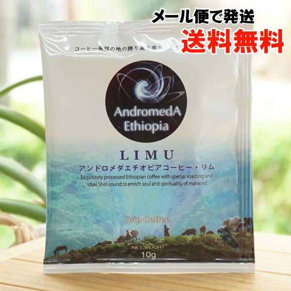 アンドロメダエチオピアコーヒー リム (ドリップパック) 10g NPO高麗 メール便の場合、送料無...