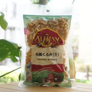 有機くるみ (生) 100g アリサン Organic Walnuts｜kenyu-kan