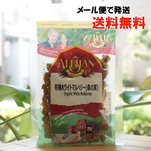 有機ホワイトマルベリー (桑の実) 60g アリサン メール便の場合、送料無料 Organic Wh...