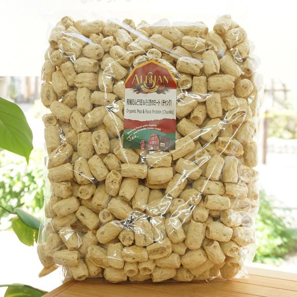有機えんどう豆＆そら豆のミート(チャンク)/1kg　アリサン