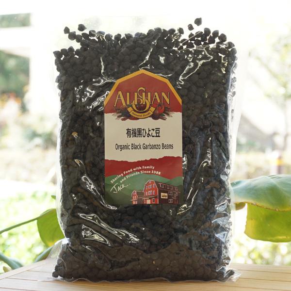 有機黒ひよこ豆 1kg アリサン Organic Black Garbanzo Beans