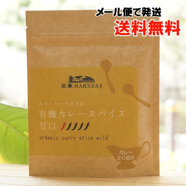 有機カレースパイス (甘口) カレー20皿分 エヌハーベスト メール便の場合、送料無料