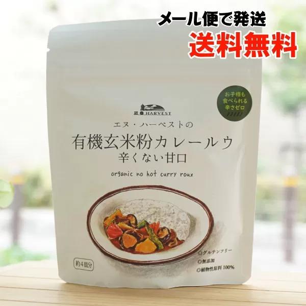 有機玄米粉カレールウ(辛くない甘口)/100g(約4皿分) エヌハーベスト メール便の場合、送料無料