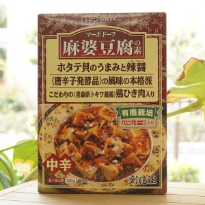 マーボドーフ 麻婆豆腐の素 (中辛) 2〜3人前 創健社　ホタテ貝のうまみと辣醤 (唐辛子発酵品)の風味の本格派