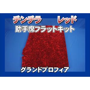 トラック 雅 グランドプロフィア用 助手席側 フラットキット マドンナ