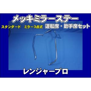 日野レンジャープロ標準用 メッキミラーステー 運転席/助手席セット｜kenz