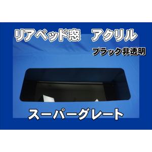 17スーパーグレート用 リアベッド窓 アクリル グリーン : トラック