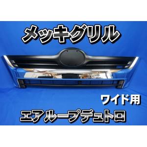 日野自動車 日野エアループデュトロ標準用メッキステップスカート