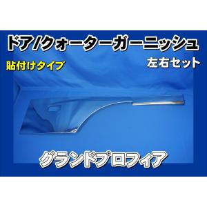 日野自動車 グランドプロフィア用 フェンダーアッパーパネル