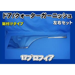 日野自動車 グランドプロフィア用 メッキドアアンダーガーニッシュ