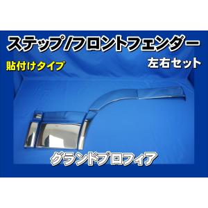 グランドプロフィア後期用 メッキステップスカート 交換式 : トラック