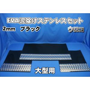 トラック　泥除け　ウロコ折板/シマ板付　大型用　ブラック　新品 日本ボデーパーツ工業 4t標準用 ウロコ ステンレス板 泥除け 3分割