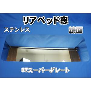 17スーパーグレート用 リアベッド窓 ステンレス ウロコ : トラック