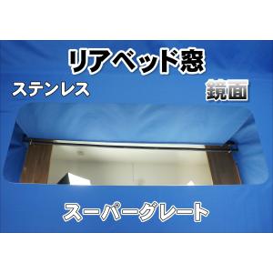 17スーパーグレート用 リアベッド窓 ステンレス ウロコ : トラック
