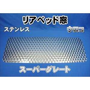 17スーパーグレート用 リアベッド窓 ステンレス 鏡面 : トラック