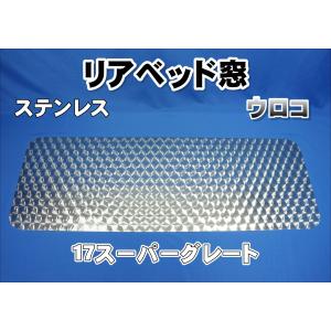 三菱 ふそう 新型 17 / 07 スーパーグレート リア窓パネル